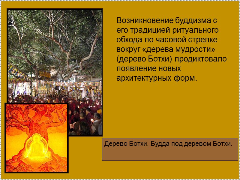 Возникновение буддизма с его традицией ритуального обхода по часовой стрелке вокруг «дерева мудрости» (дерево